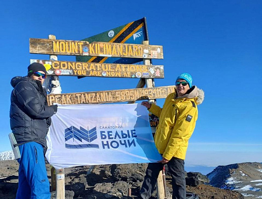 Сотрудник санатория «Белые ночи» совершил восхождение на Килиманджаро